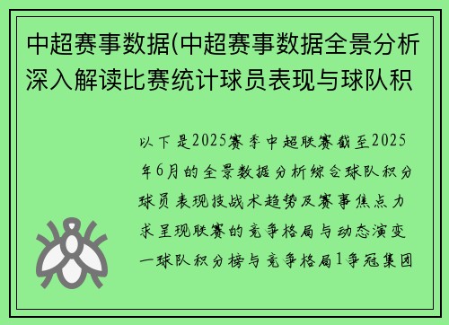 中超赛事数据(中超赛事数据全景分析深入解读比赛统计球员表现与球队积分演变)