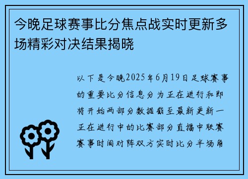今晚足球赛事比分焦点战实时更新多场精彩对决结果揭晓
