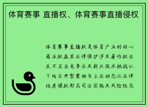 体育赛事 直播权、体育赛事直播侵权