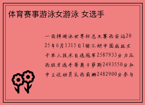 体育赛事游泳女游泳 女选手