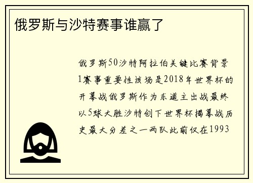 俄罗斯与沙特赛事谁赢了
