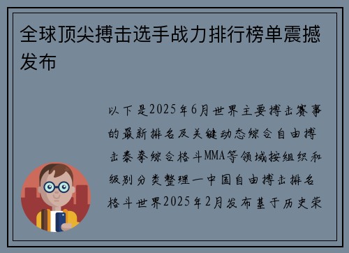 全球顶尖搏击选手战力排行榜单震撼发布