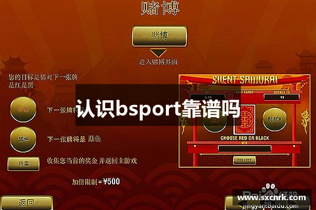 认识bsport靠谱吗